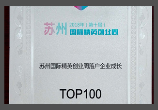 苏州国际精英创业周落户企业成长奖TOP100.jpg