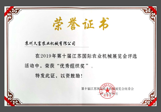 2019第十届江苏国际农机展优秀组织奖（纸制）.jpg